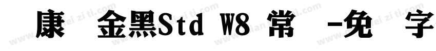 华康俪金黑Std W8 常规字体转换